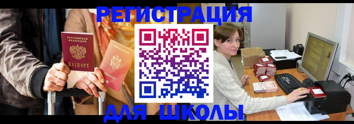 регистрация для школы в Пионерском